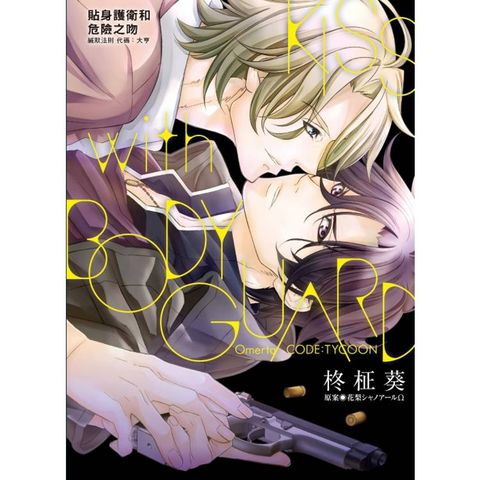 貼身護衛和危險之吻 緘默法則 代碼：大亨(全)