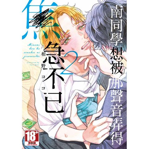 南同學想被那聲音弄得焦急不已(02)