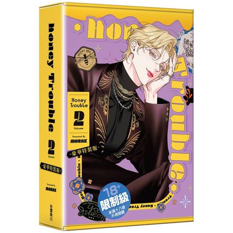 Honey Trouble（２）【特裝版】