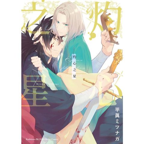 灼心之星（全）