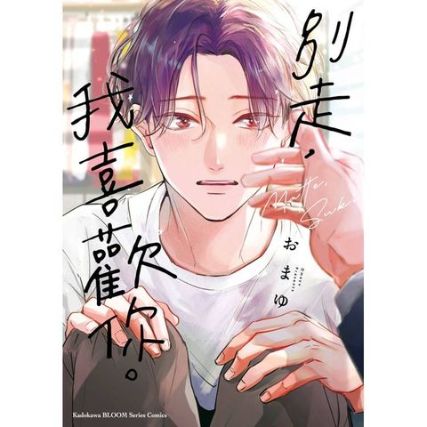 別走，我喜歡你。（全）