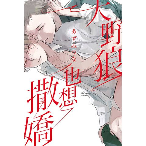 大野狼也想撒嬌(全)