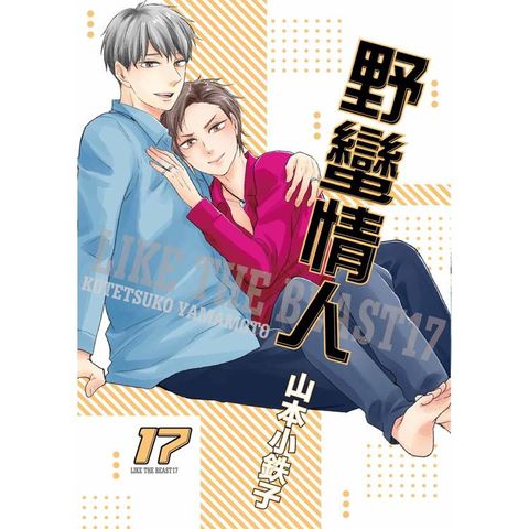 野蠻情人（１７）