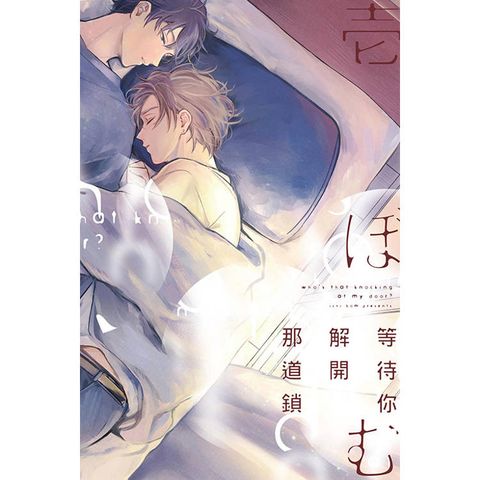 等待你解開那道鎖(全)
