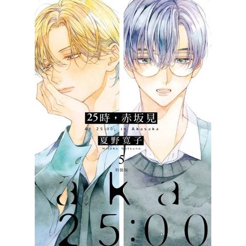 25時，赤坂見 (特裝版) 05