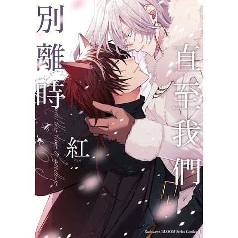 直至我們別離時（全）
