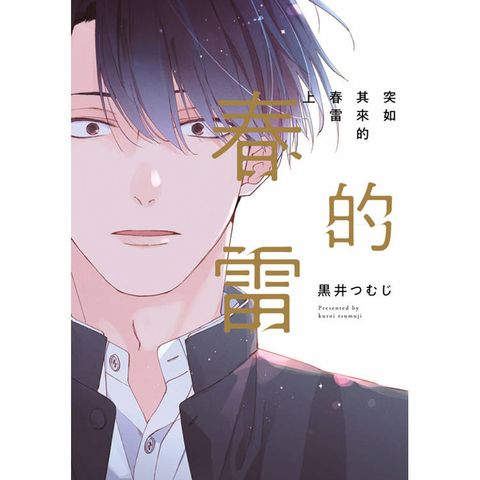 突如其來的春雷(上)