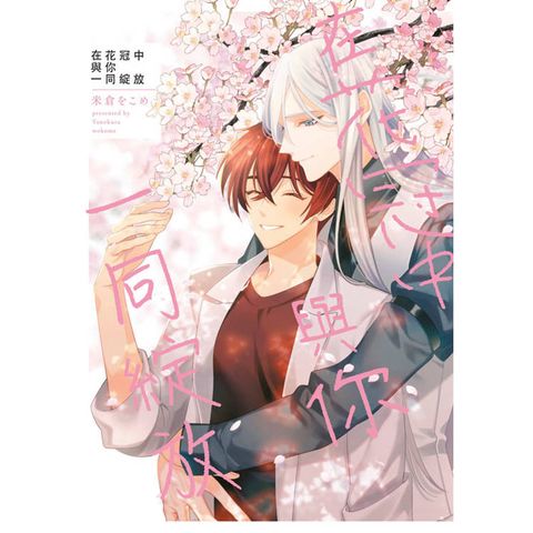 在花冠中與你一同綻放(全)