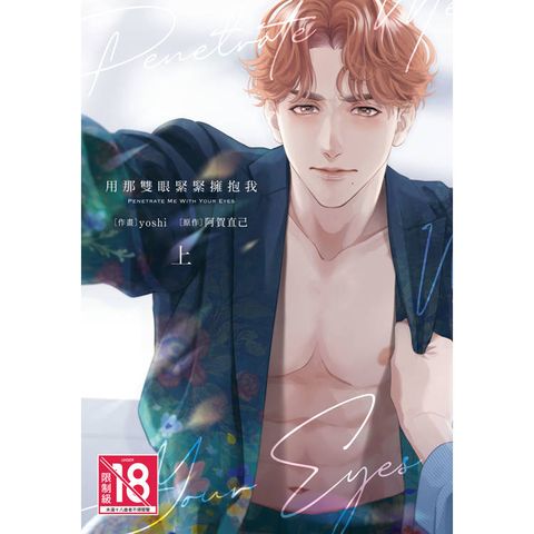 用那雙眼緊緊擁抱我-上