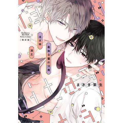 毫無自覺的淫魔渴求被滿足 【限定版】（全）