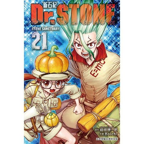 Dr.STONE 新石紀 21