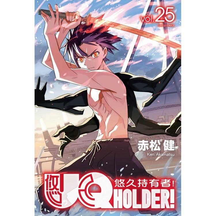  UQ HOLDER!悠久持有者25