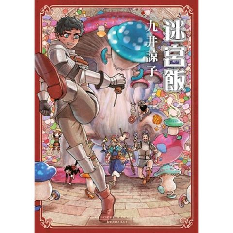 迷宮飯（08）