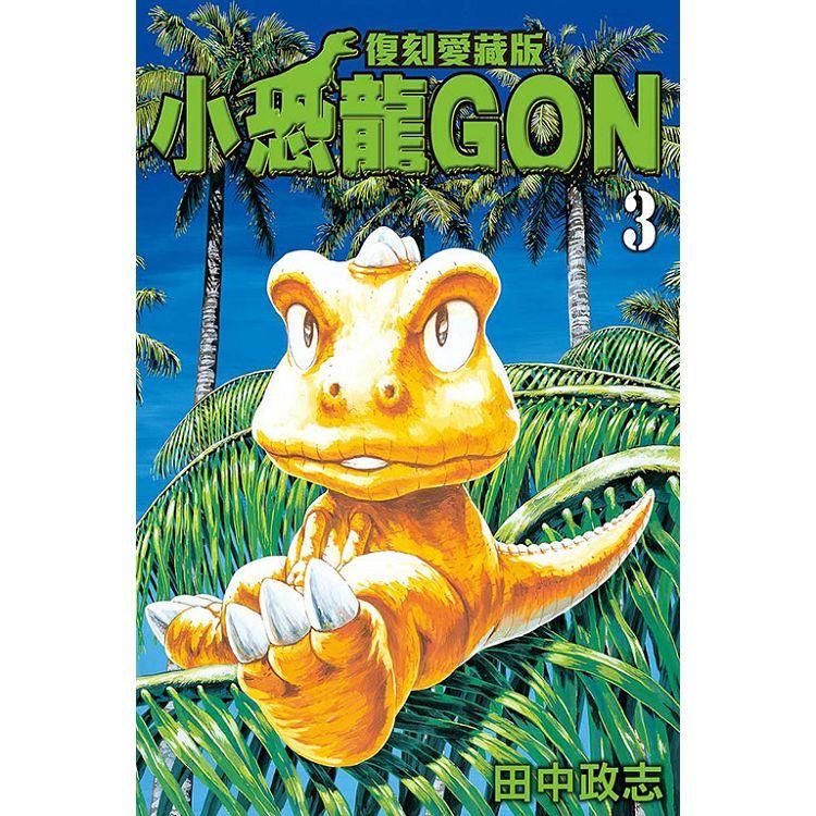  小恐龍GON 復刻愛藏版 （首刷附錄版） 03