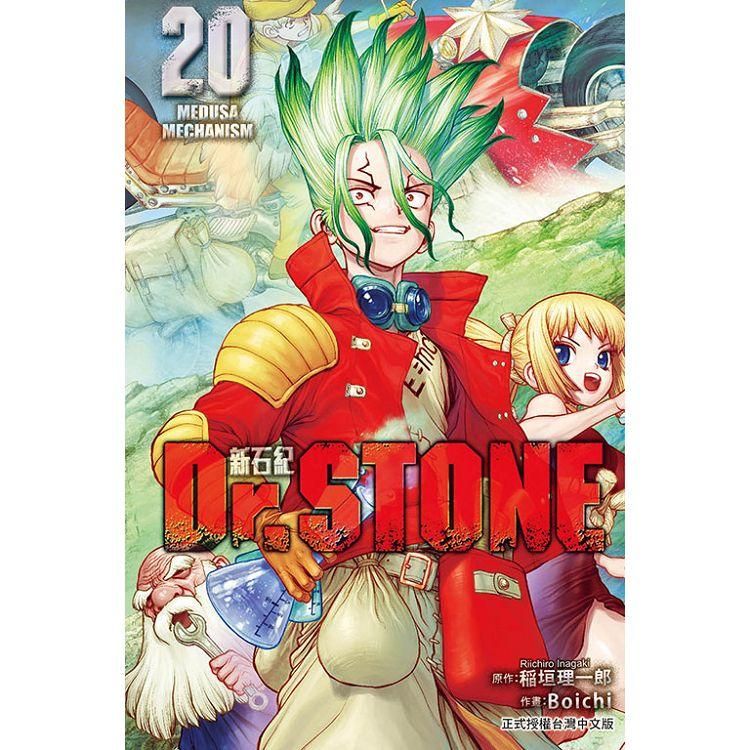  Dr.STONE 新石紀 20