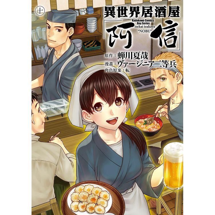  異世界居酒屋「阿信」（１０）