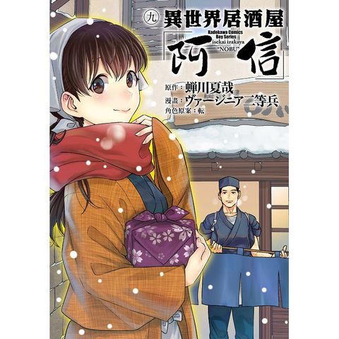 異世界居酒屋「阿信」（９）