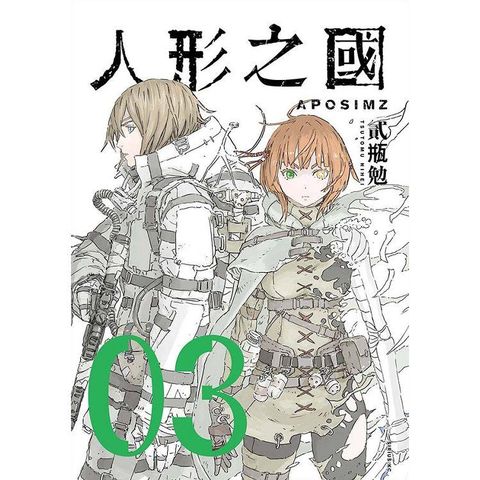 人形之國 03