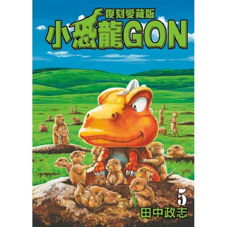  小恐龍GON 復刻愛藏版 （首刷附錄版） 05