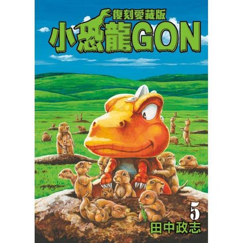 小恐龍GON 復刻愛藏版 （首刷附錄版） 05