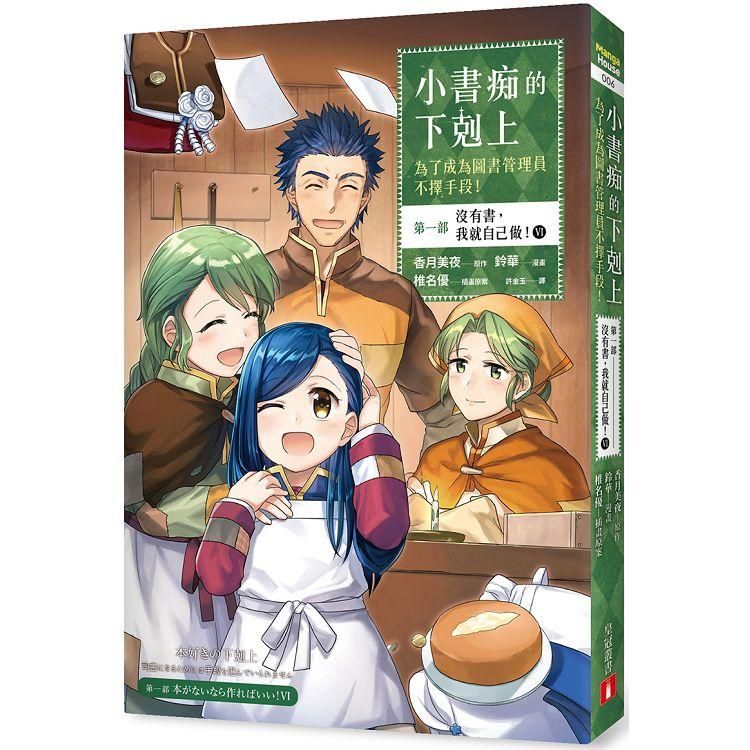  小書痴的下剋上：為了成為圖書管理員不擇手段【漫畫版】第一部 沒有書，我就自己做！（6）