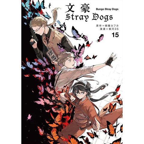 文豪Stray Dogs 15