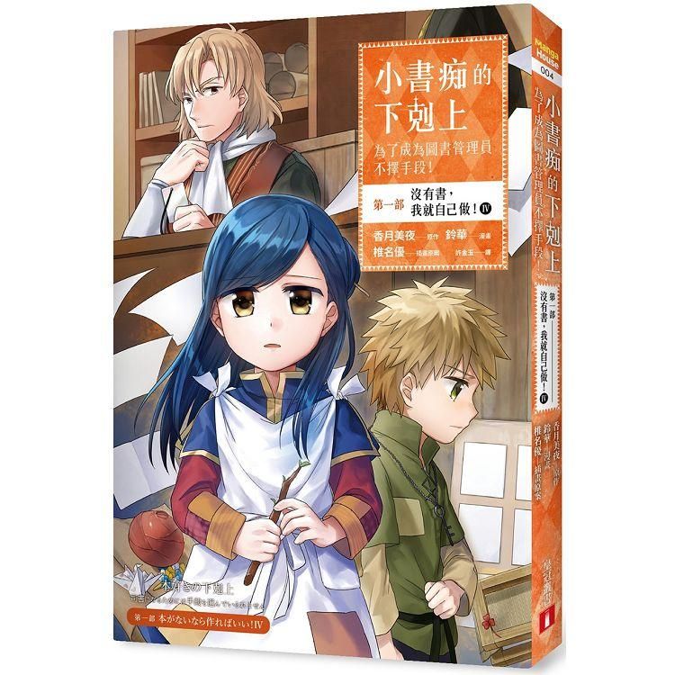  小書痴的下剋上：為了成為圖書管理員不擇手段【漫畫版】第一部 沒有書，我就自己做！（4）