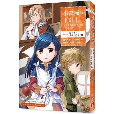 小書痴的下剋上：為了成為圖書管理員不擇手段【漫畫版】第一部 沒有書，我就自己做！（4）