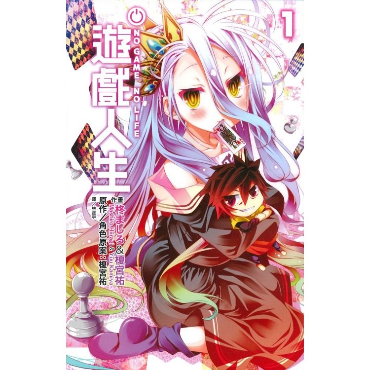  NO GAME NO LIFE 遊戲人生（01）