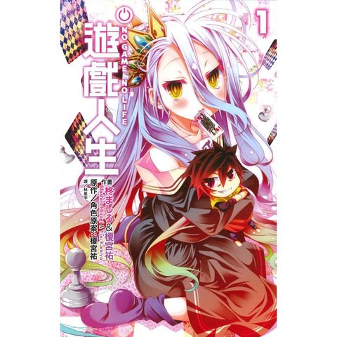 NO GAME NO LIFE 遊戲人生（01）