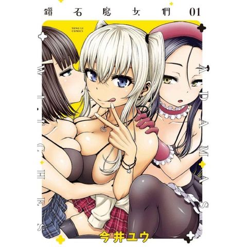 鑽石魔女們 01