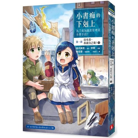 小書痴的下剋上：為了成為圖書管理員不擇手段【漫畫版】第一部 沒有書，我就自己做！（3）