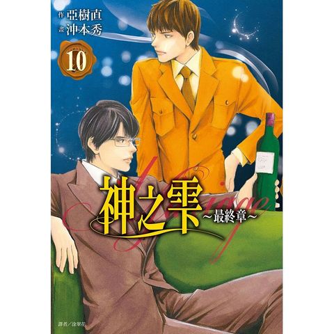 神之雫最終章~Mariage~（10）