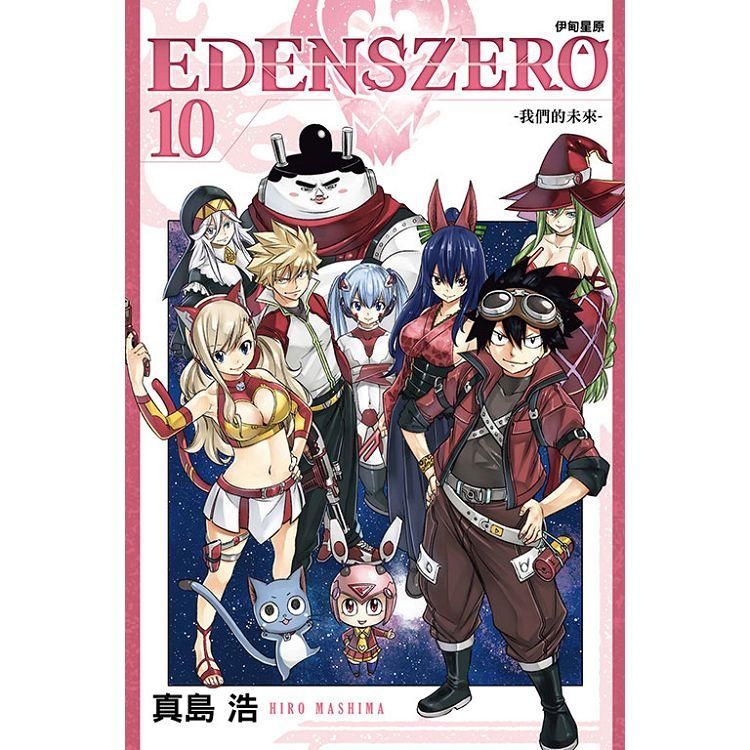  EDENS ZERO伊甸星原 10