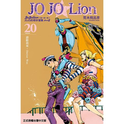 JOJO的奇妙冒險 PART 8 JOJO Lion 20