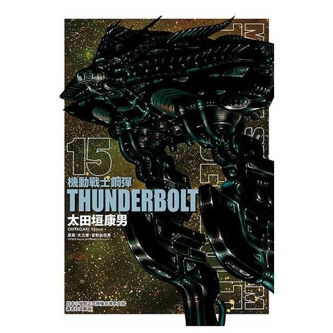 機動戰士鋼彈 THUNDERBOLT 15