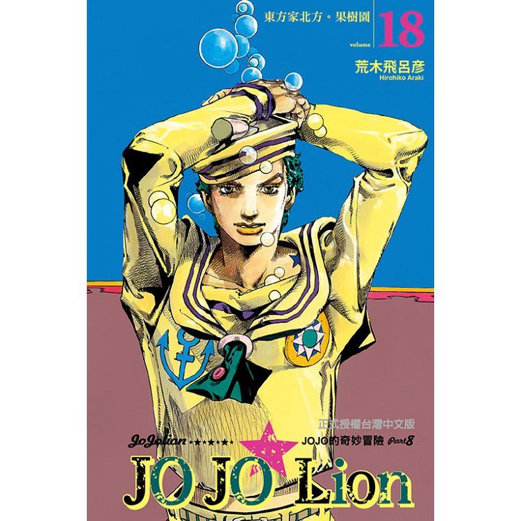  JOJO的奇妙冒險 PART 8 JOJO Lion  18