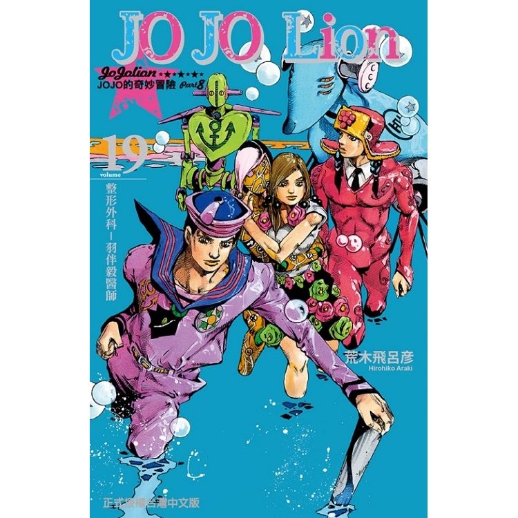  JOJO的奇妙冒險 PART 8 JOJO Lion 19