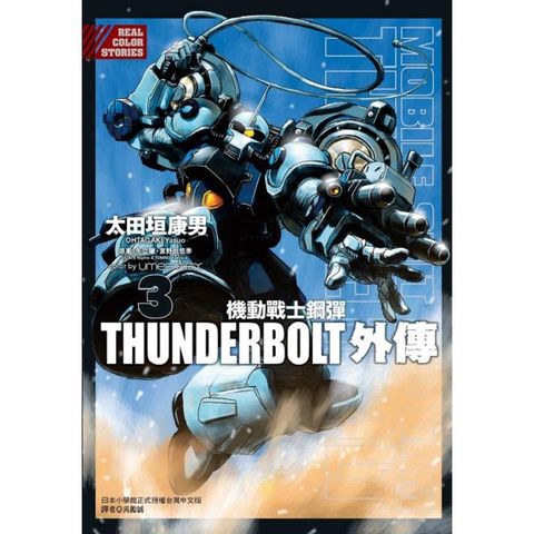 機動戰士鋼彈THUNDERBOLT 外傳 03