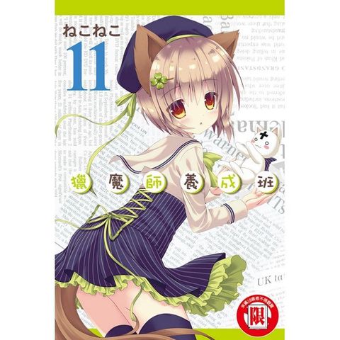 獵魔師養成班 11
