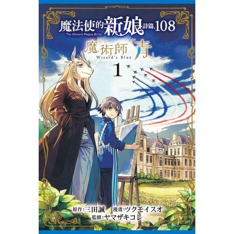  魔法使的新娘 詩篇.108魔術師「青」01