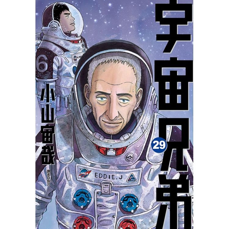  宇宙兄弟（29）