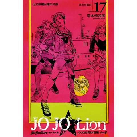 JOJO的奇妙冒險 PART 8 JOJO Lion  17