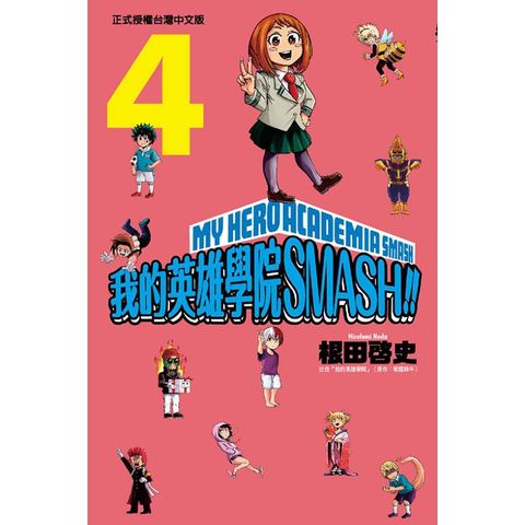 我的英雄學院 SMASH!!  04