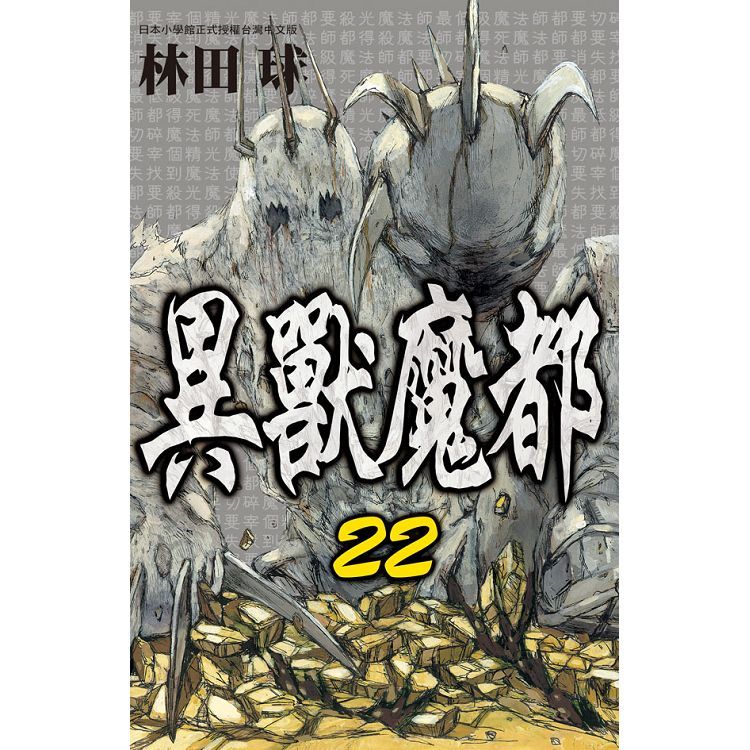  異獸魔都－22