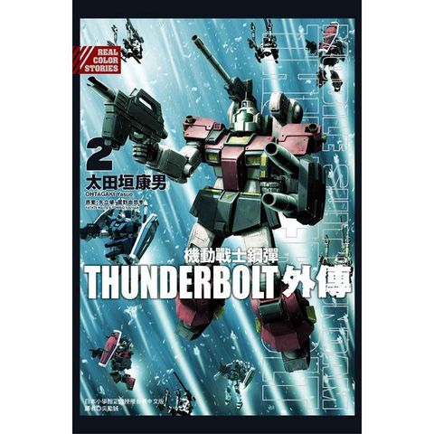 機動戰士鋼彈THUNDERBOLT 外傳 02