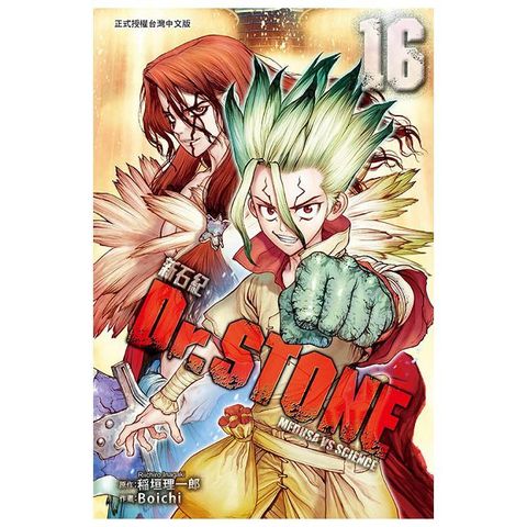 Dr.STONE 新石紀 16