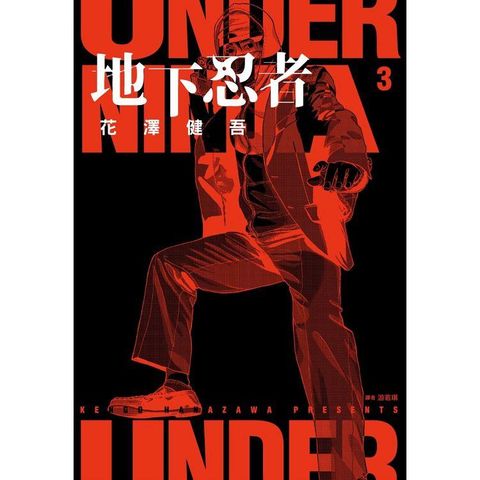 地下忍者（03）