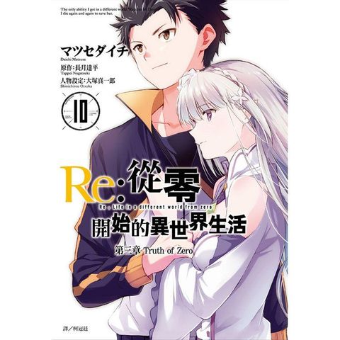 Re：從零開始的異世界生活 第三章 truth of zero（10）