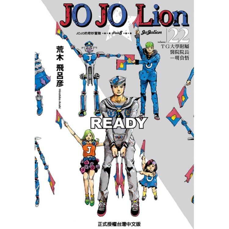  JOJO的奇妙冒險 PART 8 JOJO Lion 22